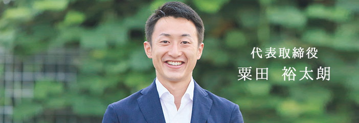 代表取締役